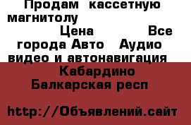  Продам, кассетную магнитолу JVC ks-r500 (Made in Japan) › Цена ­ 1 000 - Все города Авто » Аудио, видео и автонавигация   . Кабардино-Балкарская респ.